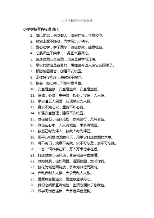 小学学校宣传标语集锦