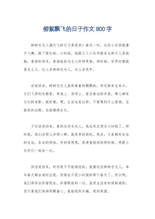 柳絮飘飞的日子作文800字