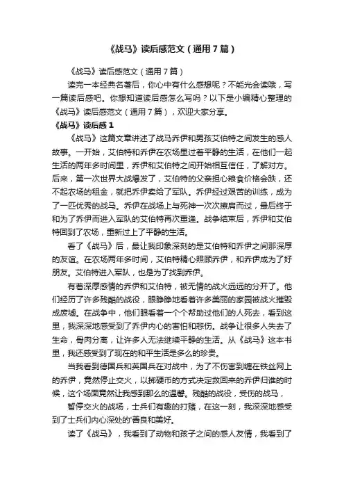 《战马》读后感范文（通用7篇）