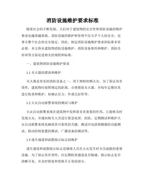 消防设施维护要求标准