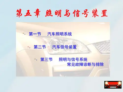 第五章 照明与信号装置