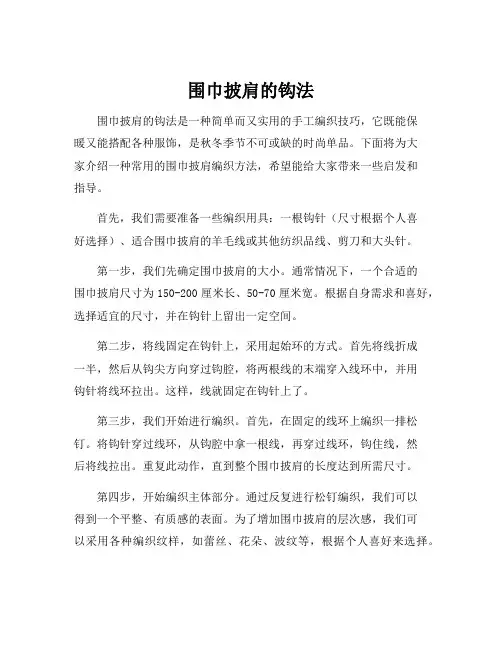 围巾披肩的钩法