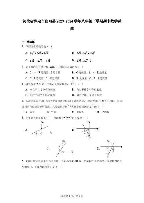 河北省保定市曲阳县2023-2024学年八年级下学期期末数学试题