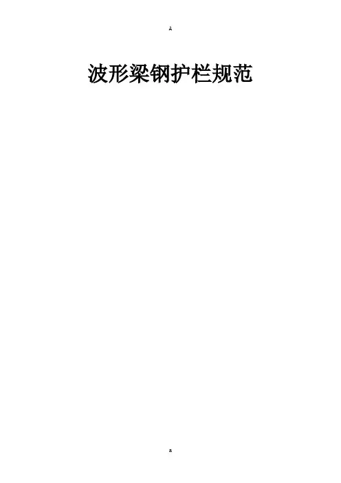 波形梁钢护栏规范