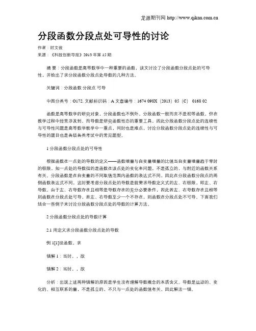 分段函数分段点处可导性的讨论