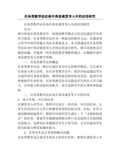任务型教学法在高中英语课堂导入中的应用研究