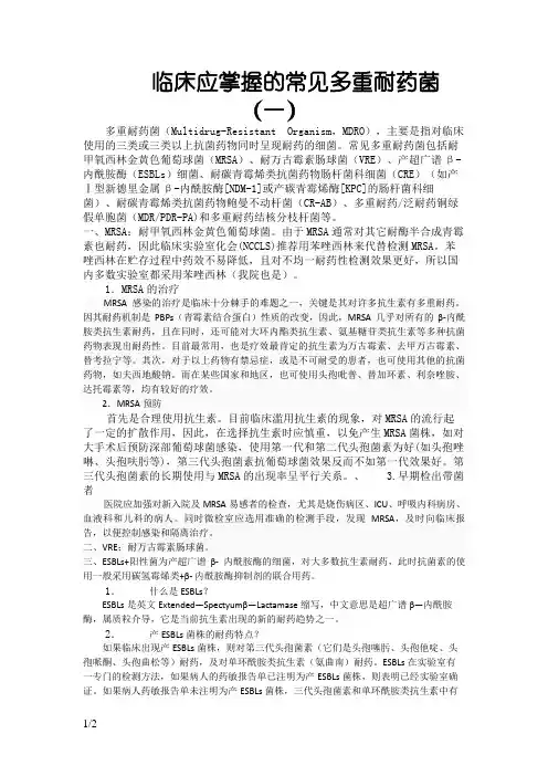 临床应掌握的常见多重耐药菌
