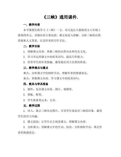 《三峡》课件.