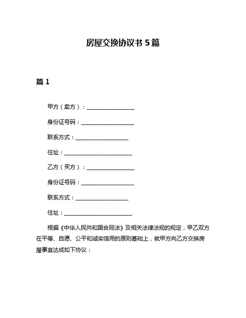 房屋交换协议书5篇