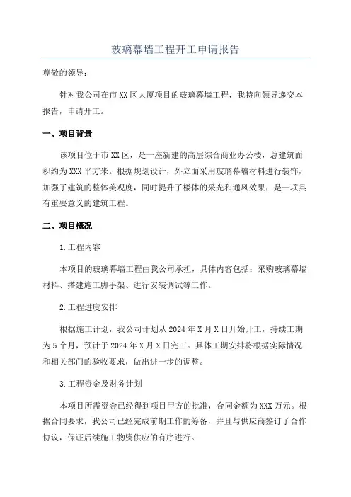 玻璃幕墙工程开工申请报告
