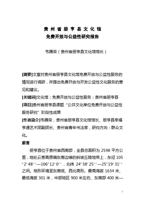 韦腾荣  册亨县文化馆免费开放公益性研究报告