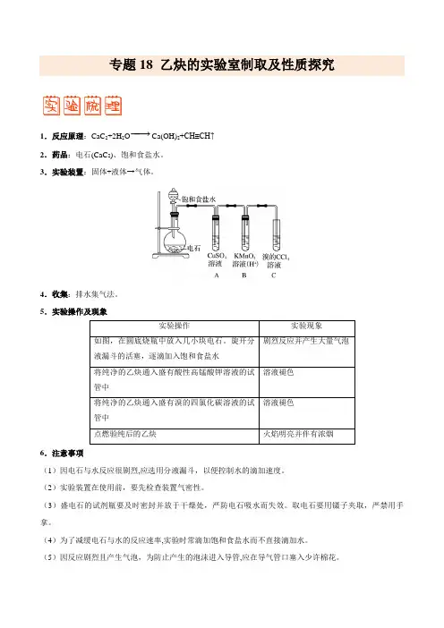 专题18 乙炔的实验室制取及性质探究——备战2021年高考化学之突破教材实验热点(教师版)