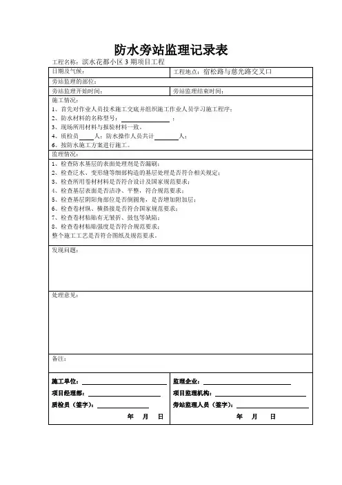 (完整版)卷材防水旁站记录