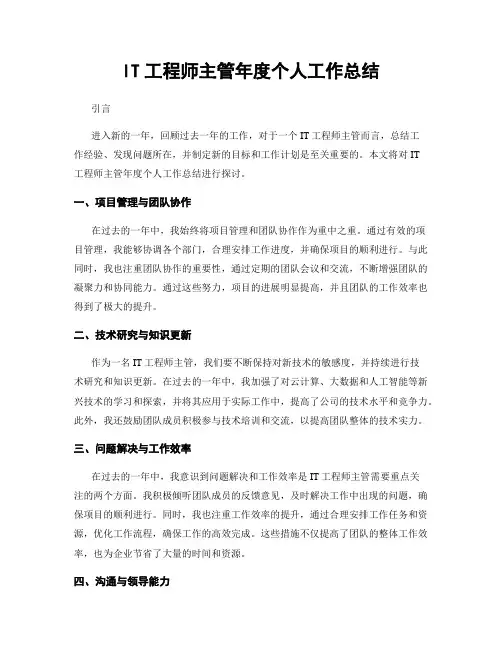 IT工程师主管年度个人工作总结