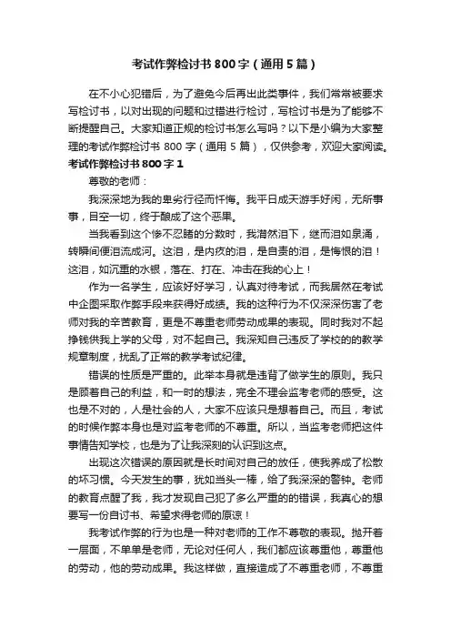 考试作弊检讨书800字（通用5篇）