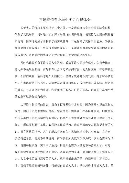 市场营销专业毕业实习心得体会(体会心得)