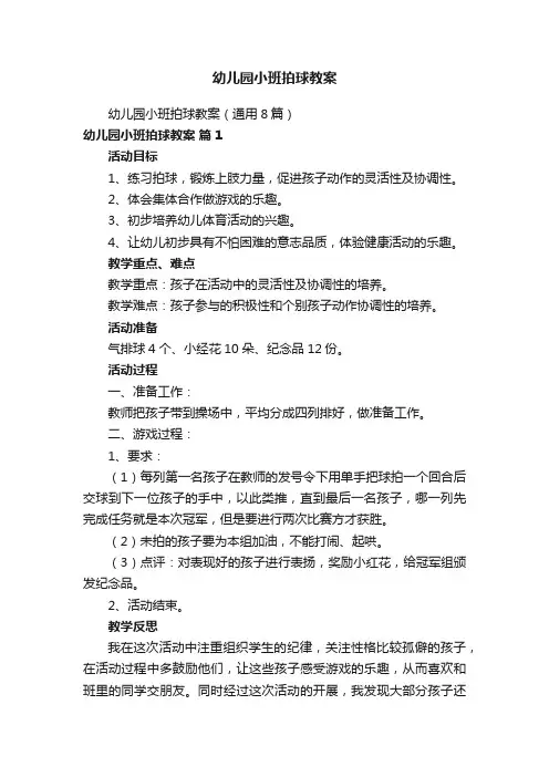 幼儿园小班拍球教案