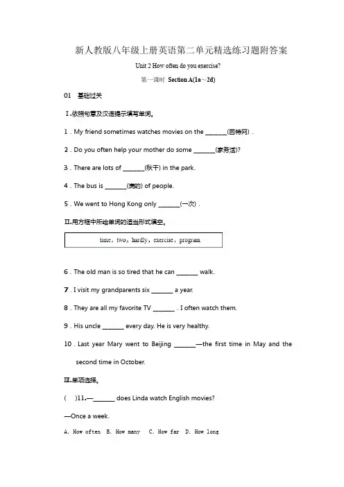 新人教版八年级上册英语第二单元Unit2Howoftendoyouexercise练习题附答案