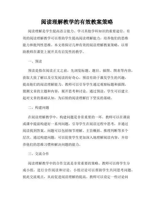 阅读理解教学的有效教案策略