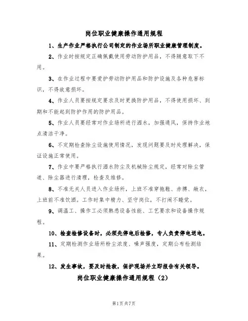 岗位职业健康操作通用规程（5篇）