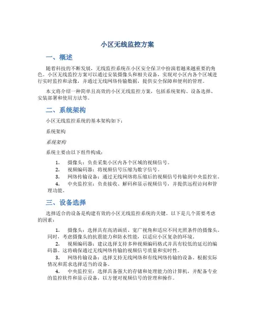 小区无线监控方案