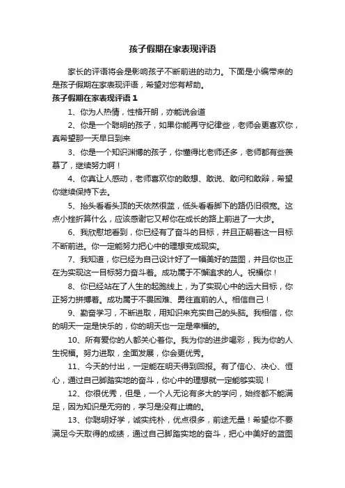 孩子假期在家表现评语