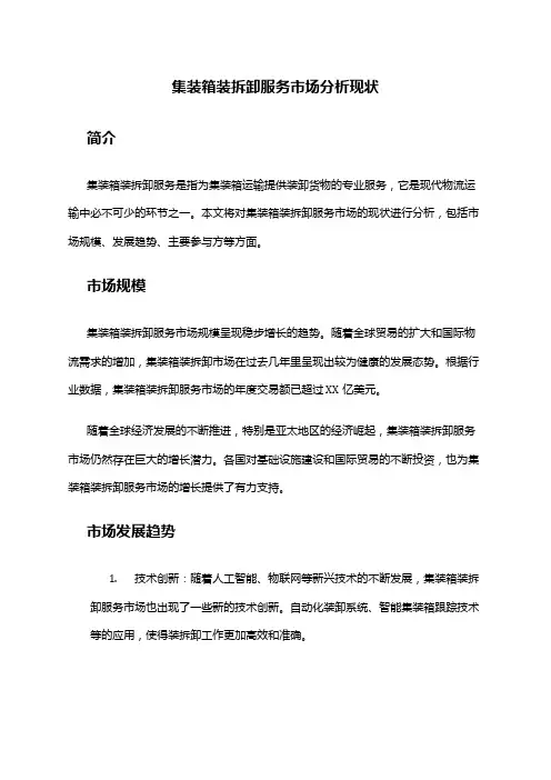 2024年集装箱装拆卸服务市场分析现状