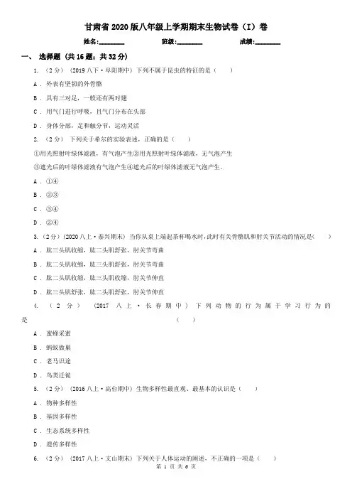 甘肃省2020版八年级上学期期末生物试卷(I)卷