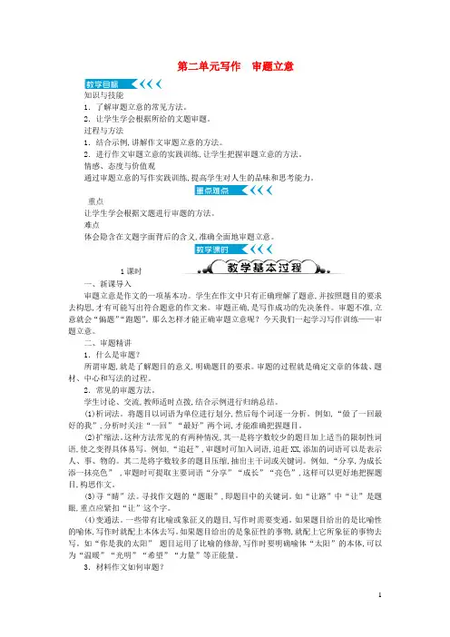 九年级语文下册第二单元写作审题立意教案新人教版 (2)