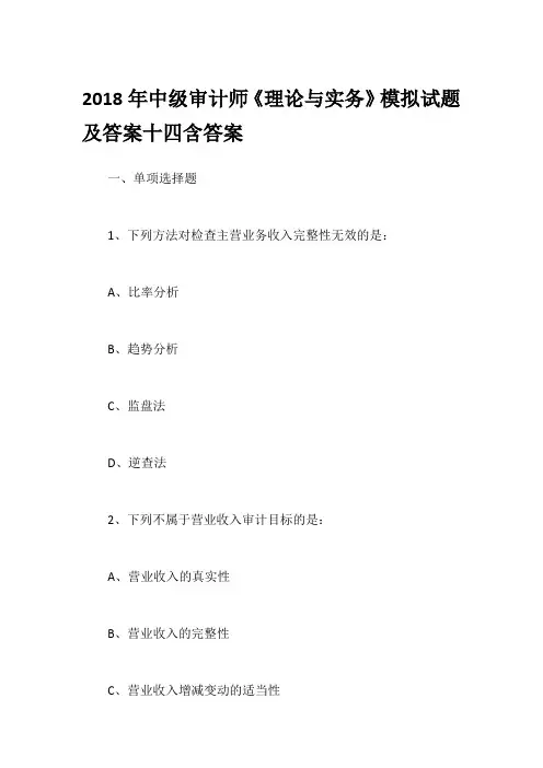 2018年中级审计师《理论与实务》模拟试题及答案十四含答案