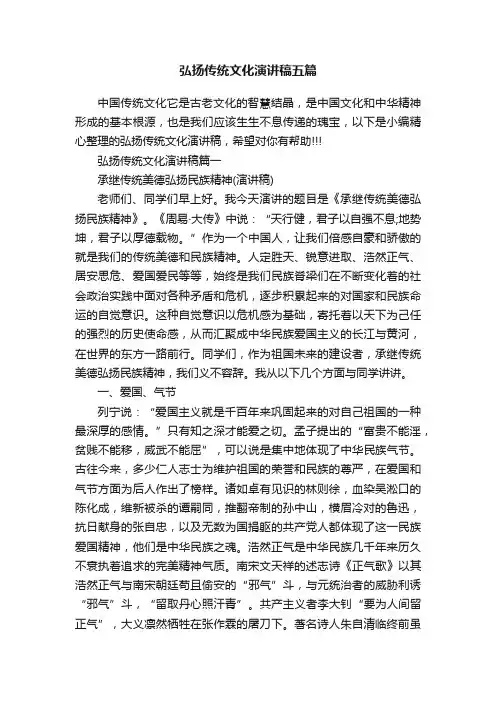 弘扬传统文化演讲稿五篇