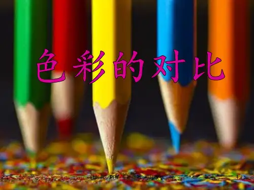 人教版 五年级上册美术《色彩的对比》课件