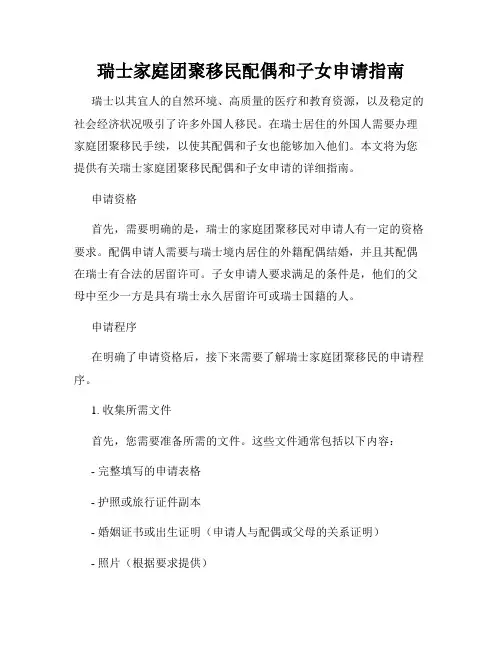 瑞士家庭团聚移民配偶和子女申请指南