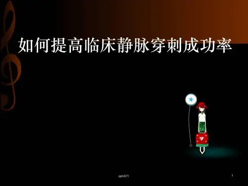 如何提高静脉穿刺成功率--ppt课件