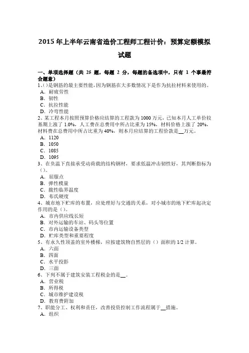 2015年上半年云南省造价工程师工程计价：预算定额模拟试题