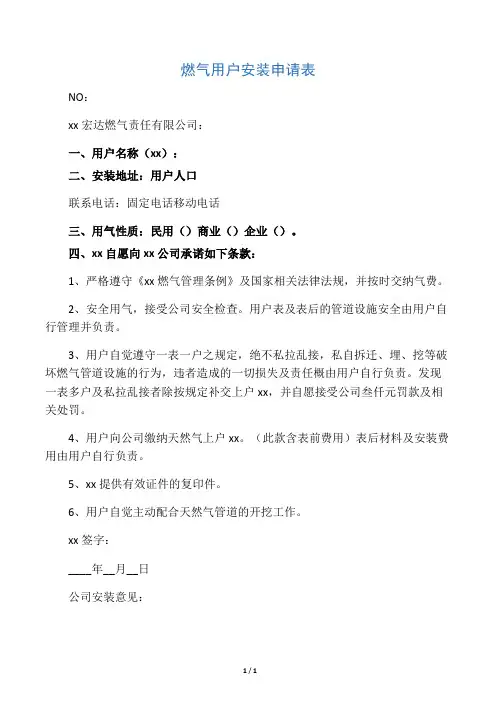 燃气用户安装申请表