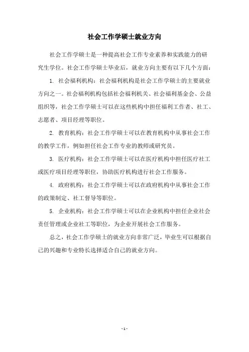 社会工作学硕士就业方向