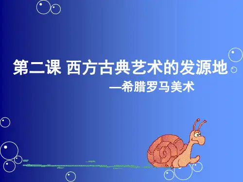 西方古典艺术的发源地——古希腊美术