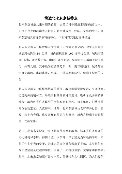 简述北宋东京城特点