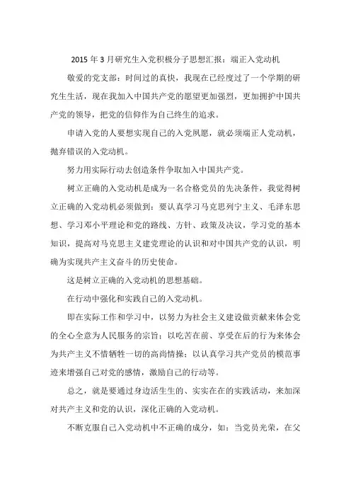 2015年3月研究生入党积极分子思想汇报：端正入党动机-作文
