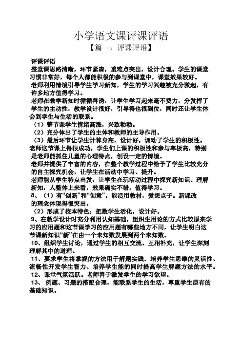 评语大全之小学语文课评课评语