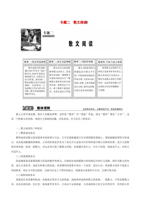 2019年高考语文高分技巧二轮复习专题：二散文阅读讲义(含解析)