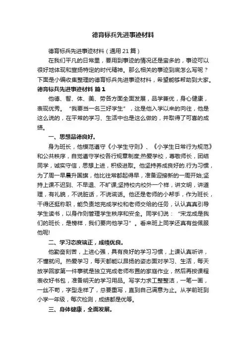 德育标兵先进事迹材料（通用21篇）