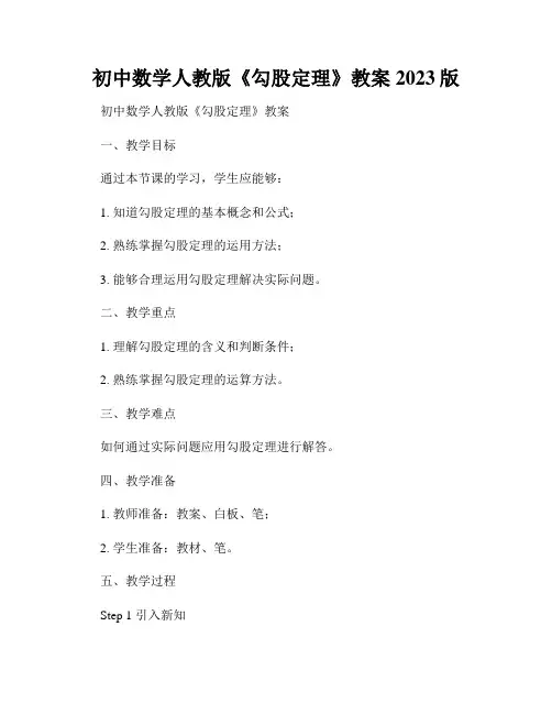 初中数学人教版《勾股定理》教案2023版
