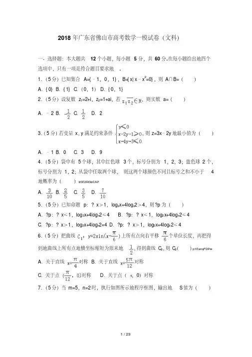 2018年广东佛山高考数学一模模拟试题(文科)