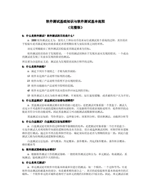 软件测试基础知识与软件测试基本流程(完整版)