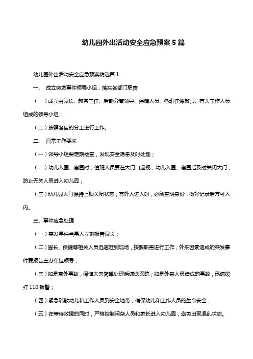 幼儿园外出活动安全应急预案5篇