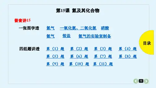 高考化学一轮复习第15课 氮及其化合物课件(共80张PPT)
