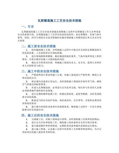 瓦斯隧道施工工艺安全技术措施