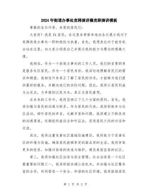 2024年街道办事处竞聘演讲稿竞职演讲模板